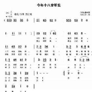 今年十八穿军装_民歌简谱_词曲:曹中新 孙二将