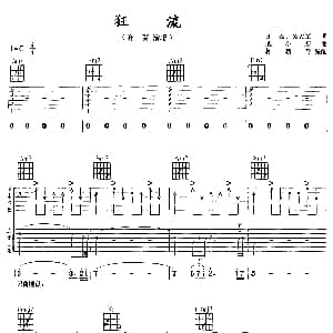 狂流 吉他谱 齐秦 齐秦 黄大军 戚小恋