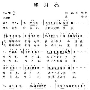 望月亮_儿歌乐谱_词曲:刘岩 刘畅 袁锋
