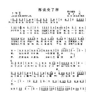都说变了样_歌曲简谱_词曲:熙明朝鲁 鄂矛