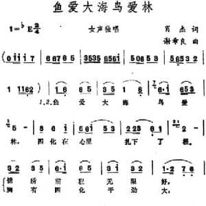 鱼爱大海鸟爱林_民歌简谱_词曲:肖杰 谢希良
