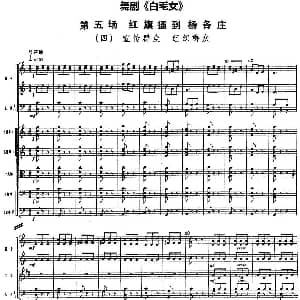 舞剧 白毛女 第五场 红旗插到杨各庄 四 宣传群众 组织群众 总谱
