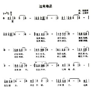 远离毒品_通俗唱法乐谱_词曲:张结林 王成学