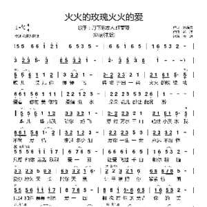 火火的玫瑰火火的爱_歌曲简谱_词曲:徐晓岚 彭洋