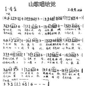 山歌唱给党_歌谱投稿_词曲:王俊业 王俊业