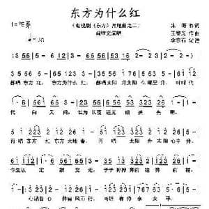 东方为什么红_歌曲简谱_词曲:朱海 王黎光