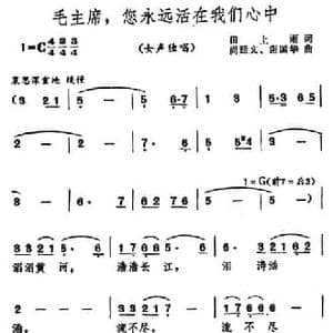 毛主席,您永远活在我们心中_民歌简谱_词曲:田上雨 尚廷文 谢国华