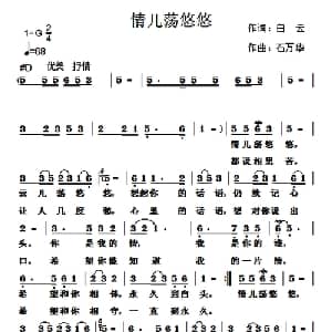 情儿荡悠悠_通俗唱法乐谱_词曲:白云 石万华