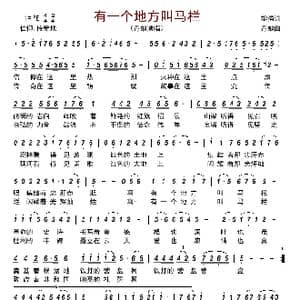 有一个地方叫马栏_歌曲简谱_词曲:黎强 丹娘