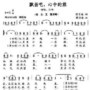 飘扬吧,心中的旗_民歌简谱_词曲:陈步春 薛清海