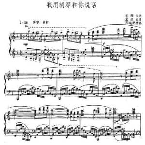 我用胡琴和你说话_民歌简谱_词曲:石顺义 孟庆云
