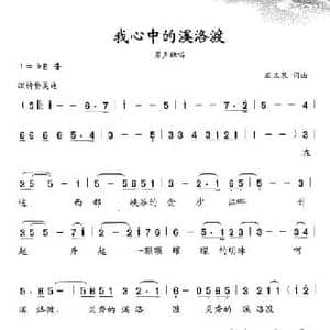 我心中的洛溪渡_民歌简谱_词曲:石玉泉 石玉泉
