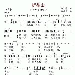 听花山_歌曲简谱_词曲:潘琦 孟庆云