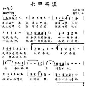 七里香溪_民歌简谱_词曲:王和泉 雷远生
