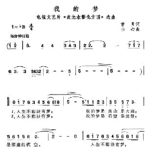 我的梦_通俗唱法乐谱_词曲:曹勇 士心