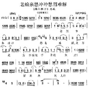 京剧谱 | 老娘亲怒冲冲愁眉难解 辕门斩子 选段 杨延昭唱段 刘鸿声