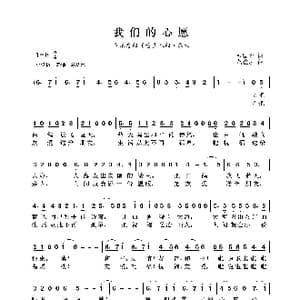 我们的心愿_歌曲简谱_词曲:张国力 范盈庄