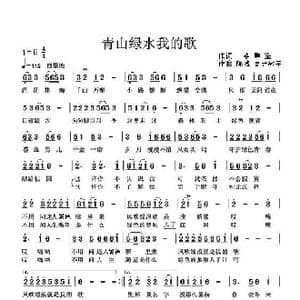 绿水青山我的歌_歌曲简谱_词曲:李秉笙 陈城 高音敏子