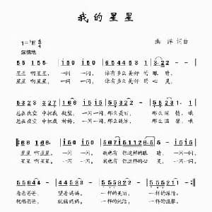 我的星星_儿歌乐谱_词曲:洪洋 洪洋