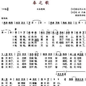 春之歌_歌谱投稿_词曲: 日 喜志邦三 唐亚明译配 日 内田元