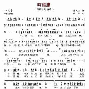 啊雄鹰_歌谱投稿_词曲:韩瑞林 程源