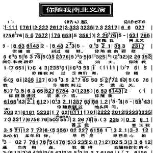 你随我南北义演_歌曲简谱