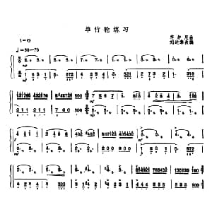 扬琴谱 | 单竹轮练习 车尔尼曲 刘达章改编