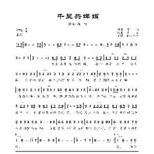 千里共婵娟_歌曲简谱_词曲:程响 启文