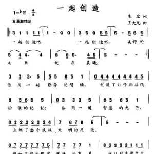 一起创造_民歌简谱_词曲:朱宏 王大元