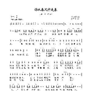 你从春风中走来_歌曲简谱_词曲:陈道斌 赵季平