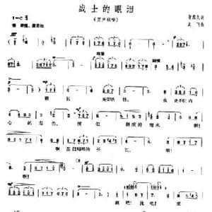 战士的眼泪_民歌简谱_词曲:贺东久 龙飞