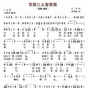 草原儿女爱草原_歌曲简谱_词曲:火华 马凤钰