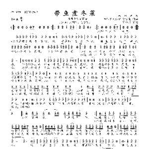 带鱼煮冬菜_歌曲简谱_词曲:舒信虎 舒信虎