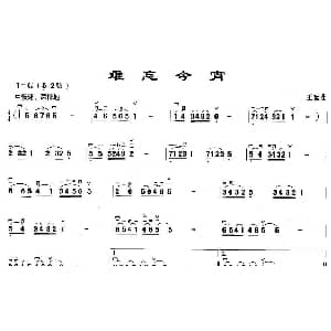 二胡谱 | 难忘今宵 王酩