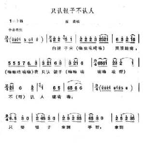 只认银子不认人_民歌简谱