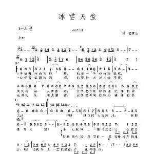 冰雪天堂_歌谱投稿_词曲:佚名 佚名