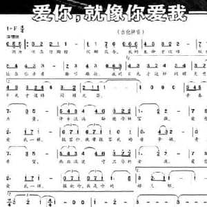 爱你,就像你爱我一样_民歌简谱_词曲:李成福 陈宇鹏