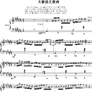 大夜洛之夜曲 钢琴谱