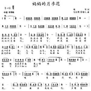 妈妈的月季花_民歌简谱_词曲:韩雪 杨红霞 张瑞孔