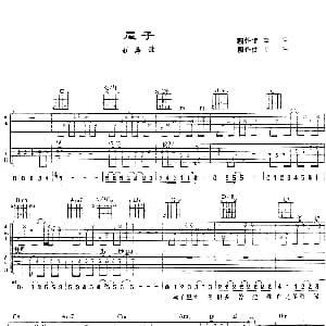 屋子 吉他谱 刘海波