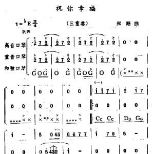口琴谱 | 祝你幸福 三重奏 郑路