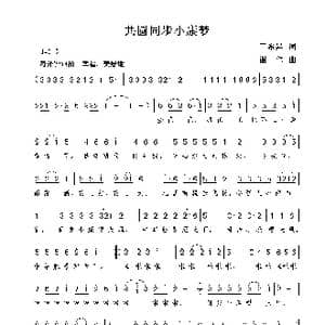共圆同步小康梦_歌曲简谱_词曲:王希异 谢伟