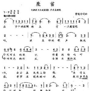 魔笛_民歌简谱_词曲:曾遂今 曾遂今