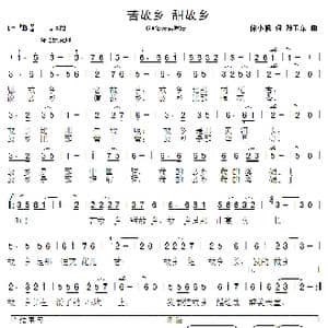 苦故乡甜故乡_歌曲简谱_词曲:徐小帆 孙卫东