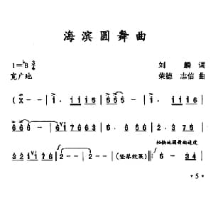 滨海圆舞曲_美声唱法乐谱_词曲:刘麟 刘荣德 王志信