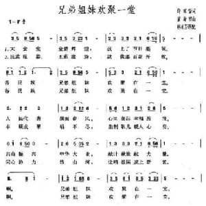 兄弟姐妹欢聚一堂_民歌简谱_词曲:许东哲 董希哲