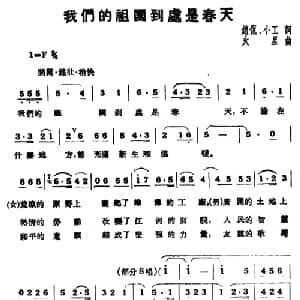 我们的祖国到处是春天_合唱歌谱_词曲:赵侃 小工 火星