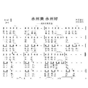 永州美 永州好_歌曲简谱_词曲:刘爱斌 邱彦鸿
