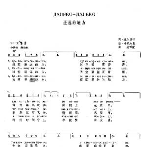 遥远的地方 俄罗斯 _外国歌谱_词曲: 俄 阿 丘尔庚 俄 格 诺索夫