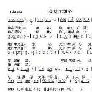 英雄无编外_民歌简谱_词曲:范修奎 许玉芬